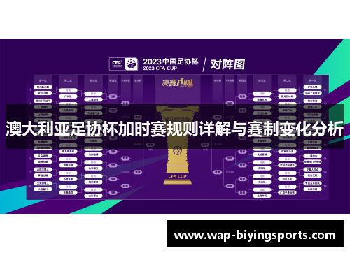 澳大利亚足协杯加时赛规则详解与赛制变化分析