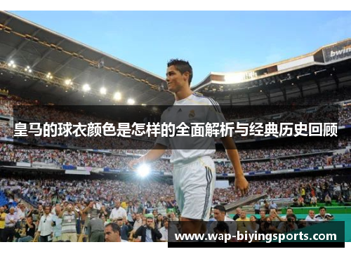 皇马的球衣颜色是怎样的全面解析与经典历史回顾