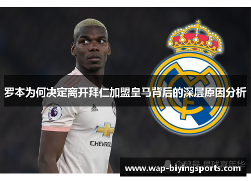 罗本为何决定离开拜仁加盟皇马背后的深层原因分析