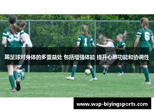 踢足球对身体的多重益处 包括增强体能 提升心肺功能和协调性