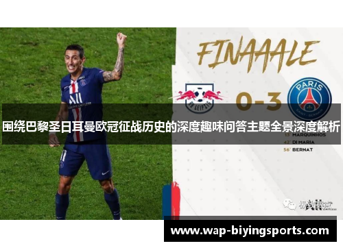 围绕巴黎圣日耳曼欧冠征战历史的深度趣味问答主题全景深度解析