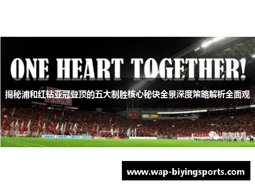 揭秘浦和红钻亚冠登顶的五大制胜核心秘诀全景深度策略解析全面观