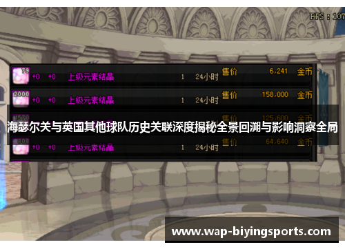 海瑟尔关与英国其他球队历史关联深度揭秘全景回溯与影响洞察全局