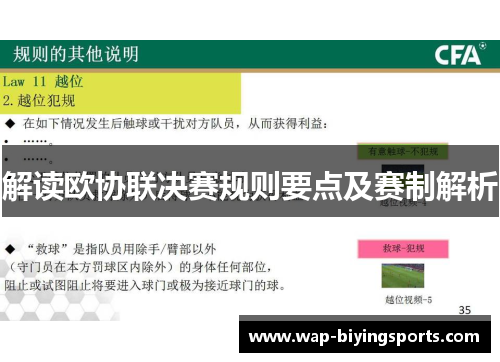 解读欧协联决赛规则要点及赛制解析