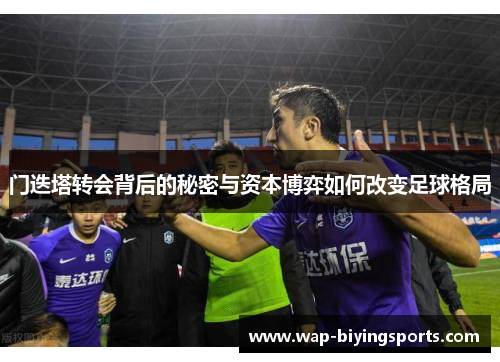 门迭塔转会背后的秘密与资本博弈如何改变足球格局