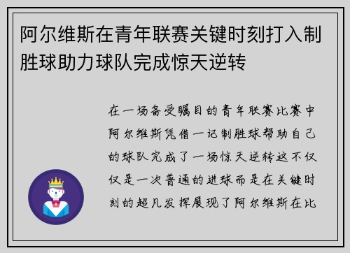 阿尔维斯在青年联赛关键时刻打入制胜球助力球队完成惊天逆转