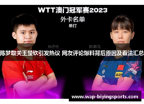 陈梦取关王楚钦引发热议 网友评论爆料背后原因及看法汇总