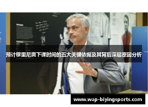 预计穆里尼奥下课时间的五大关键依据及其背后深层原因分析