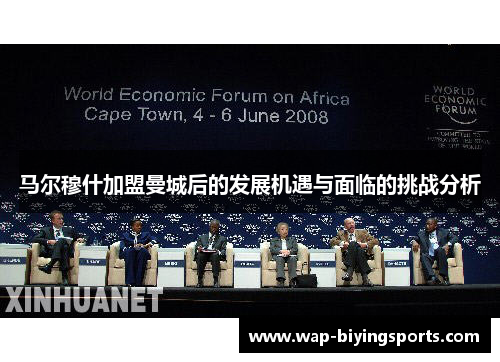 马尔穆什加盟曼城后的发展机遇与面临的挑战分析