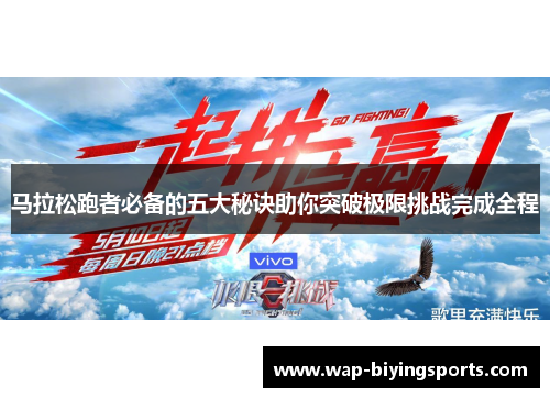 马拉松跑者必备的五大秘诀助你突破极限挑战完成全程