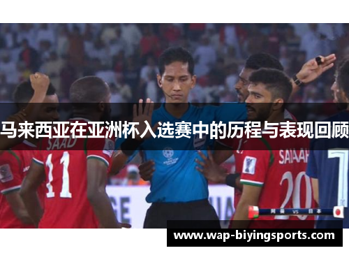 马来西亚在亚洲杯入选赛中的历程与表现回顾