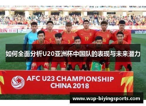 如何全面分析U20亚洲杯中国队的表现与未来潜力