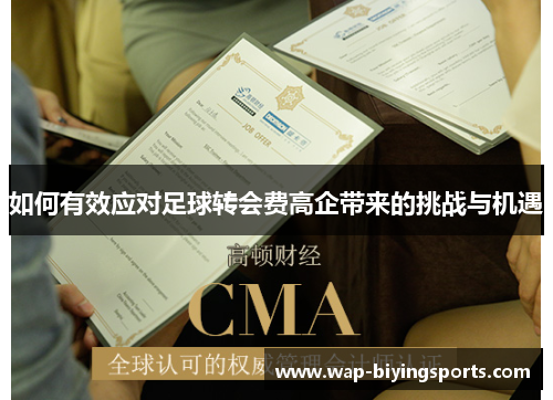如何有效应对足球转会费高企带来的挑战与机遇