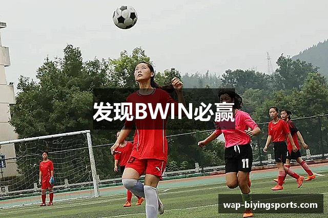 发现BWIN必赢